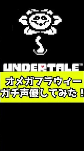 『アンダーテール オメガフラウィー』にガチ声優したら憑依しすぎてやばかった！【undertale】