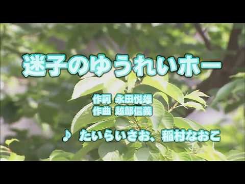 Wii カラオケ U - (カバー) 迷子のゆうれいホー / たいらいさお、稲村なおこ （原曲key） 歌ってみた