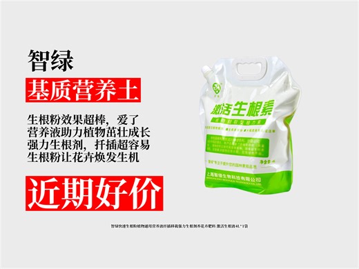 降价啦！50.8元拿下智绿生根粉！通用营养液，扦插移栽超好用，强力生根，养花卉必备！