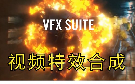 影视后期资源！超强插件最新汉化版，视频特效合成抠像平面跟踪套装插件VFX Suite V2