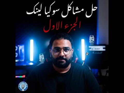 CSV Problem - File is not Comma - حل مشاكل برنامج سوكيا لينك مع ملفات الاكسيل