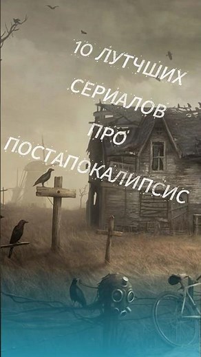 10 лучших сериалов про постапокалипсис #фантастика #сериал #сериалы