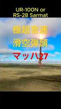 アヴァンガルド極超音速滑空弾頭の仕組みとは？マッハ27——迎撃不可能な兵器 #shorts