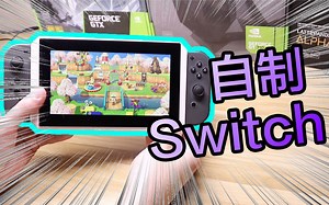 好想玩动森！油管小哥自制Switch整机来了！| 酷项目