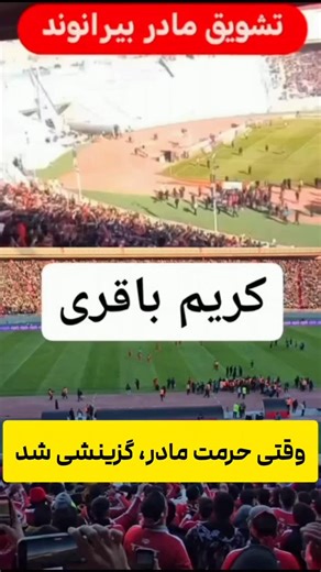 ‎TOTAL FUTBALL | توتال فوتبال‎ on Instagram‎: "‌ ❌️وقتی حرمت مادر، گزینشی شد ‼️متأسفیم که ناچار به گفتن این حرف هستیم و انتشار این مقایسه هستیم؛ اما برای بخشی قابل‌توجه از سکوهای تراکتور، احترام به مادر و ناموس ظاهراً مرز مشخصی دارد. ‼️آن‌جا که پای خودشان در میان است، این مفاهیم خط قرمز و مقدس‌اند؛ اما وقتی نوبت به دیگران می‌رسد، همان خطوط قرمز با الفاظی زشت و تهوع‌آور شکسته می‌شود. این اسمش هواداری نیست، بی‌شرمی مطلق ا‌ست... #پرسپولیس #تراکتور #بیرانوند #کریم_باقری #توتال"‎
