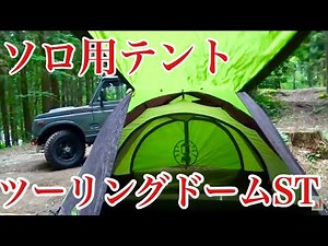 Hiroshi Camp [Coleman Touring Dome ST Introduction]