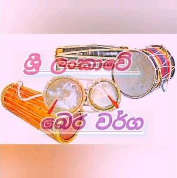 🇱🇰 ශ්‍රී ලංකාවේ බෙර වර්ග | Sri lankawe bera warga🔥#බෙර_වර්ග #yt #shorts #srilanka