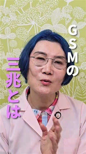 GSM（閉経関連尿路性器症候群）の三兆とは
