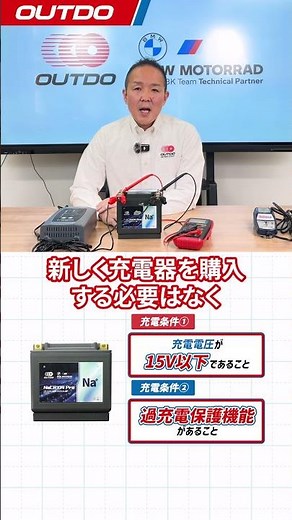 今までのバイクバッテリー充電器、使える？ #outdo #バイク #バイクバッテリー #ナトリウムイオンバッテリー