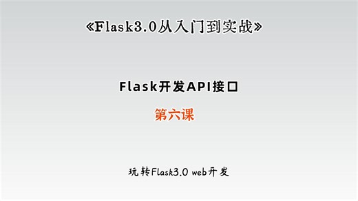 Flask3.0 web开发之开发API接口