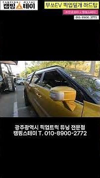 광주 무쏘EV 하드탑 장착! 카인코리아 순정 데크탑으로 안전하고 넉넉한 적재 공간 완성! | 캠핑·공구·데일리용 적재함 | 안전·적재 공간 확보 | 픽업트럭 튜닝 #shorts