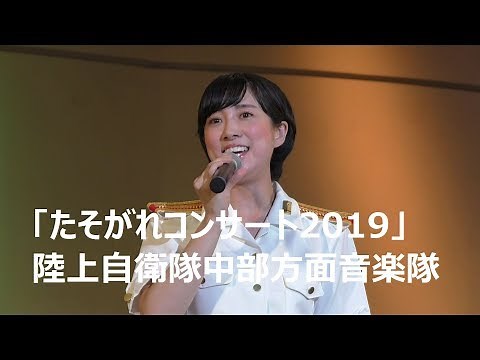 「たそがれコンサート2019」全編 陸上自衛隊中部方面音楽隊
