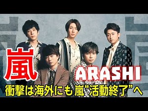 「嵐」Arashi 日本の国民的アイドルグループ、嵐が最後のコンサートツアーを発表した shock final concert tour - Annunciato l'ultimo tour!