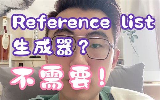 Reference List其实直接就能搞定，别再找文献列表生成器了