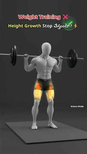 Weight Training Height Stop చేస్తుందా? 😳 | Science Truth #shorts