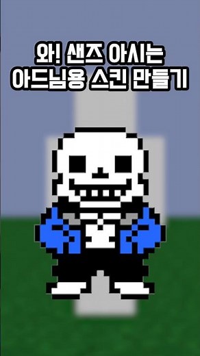 아드님 좋아하는 와! 샌즈 스킨 만들기 #minecraft #minecraftshorts #undertale #undertalesans