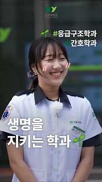 [Konyang University] Introduction to the Departments of Emergency Medical Technology and Nursing ...