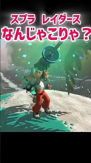 何だこれ⁇ 武器 ガジェット? スプラ レイダース スプラトゥーン 先行プレイ ダイレクト 反応 発売日 #スプラトゥーン3 #splatoon3 #スプラ3 アミーボ すりみ連合 amiibo