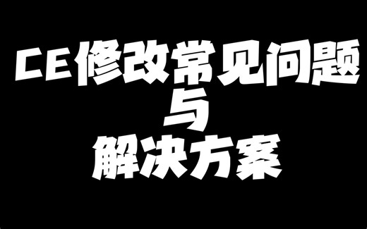 CE修改常见问题与解决方案