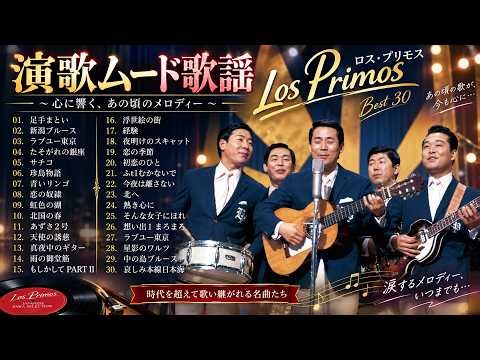 魅惑のム－ドコーラス特集 🎙️ 懐かしのムード歌謡 人気曲 メドレー 🎧サクっと聴ける・・・昭和ムード歌謡コーラス・歌謡曲いいとこどりメドレー ～40代・50代が涙する懐メロ集 #2026