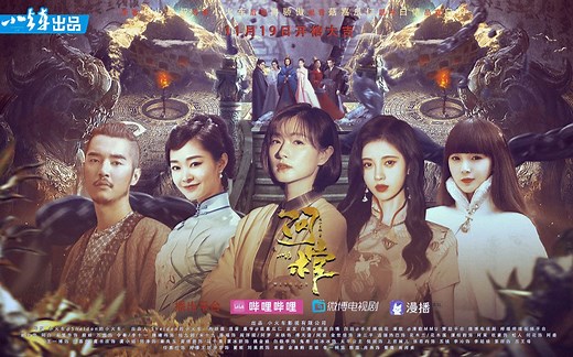 【问棺】自制民国玄幻盗墓配音大电影/七小皇叔原著/万茜×鞠婧祎×宋轶×陈瑶×金世佳/刘亦菲×刘昊然//谭松韵×欧豪/金晨×李一桐/任嘉伦景甜迪丽热巴