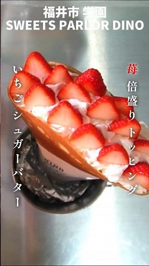 【待って】盛りすぎチャレンジな いちごシュガーバター クレープのレシピ【SWEETS PARLOR DINO】