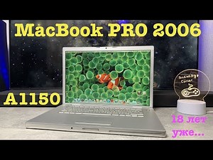 Красавец.... Обзор на Apple MacBook PRO 2006 A1150 Рэтро обзор