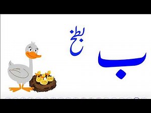 Bay // Urdu Letter // Bay Phonics // Bay Song // LKG