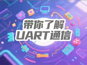 带你了解UART通信