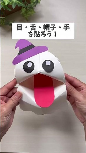 牛乳やジュースのパックが…可愛いおばけに大変身👻✨ #shorts #レバウェル保育士 #保育製作#ハロウィン製作 #5歳児製作 #牛乳パック製作 #おばけ製作