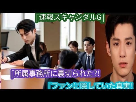 "Agency Scandal Revealed! Why Dylan Wang Chose Solo Pursuit"
