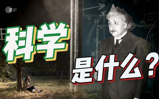 科学是什么？从科学的根基到科学知识的产生 再到科学家，探究一下科学的概念 [心理科学]