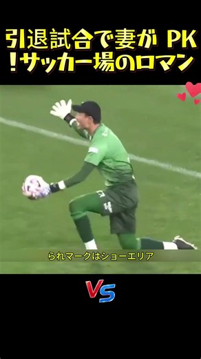 引退試合で妻が PK！サッカー場のロマン#サッカー #槙野智章 #本田圭佑 #高梨臨 #元日本代表 #引退試合 #サッカーのロマン #夫婦 #スポーツドキュメント #感動シーン #スポーツ雑学