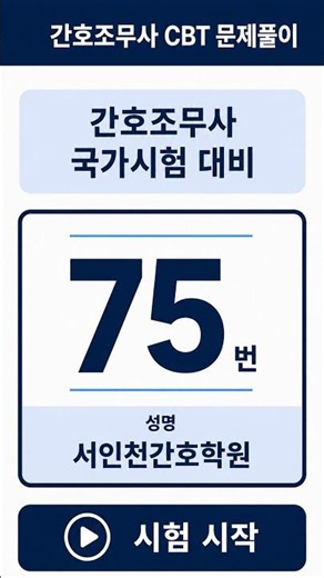 뼈와 치아를 구성하고 혈액응고에 관여하는 무기질은? 🦴🩸｜간호조무사 CBT 문제풀이 75번｜#인천간호학원 #인천서구간호학원 #서인천간호학원 #검단간호학원 #검단신도시간호학원