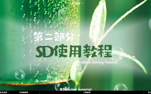 SD教程