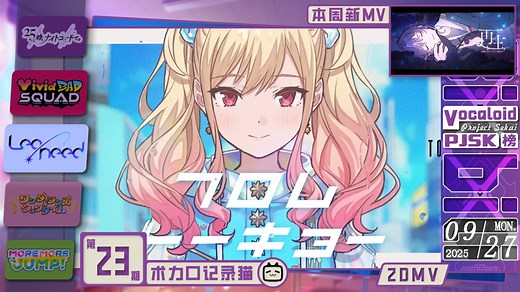 bilibili PJSK演出MV周榜 2025年9月27日（第23期）