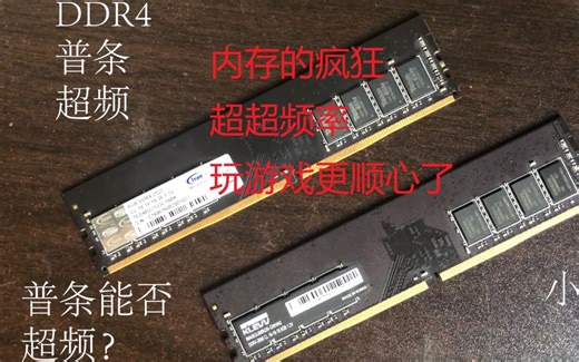 DDR4普条也能超频？超频到3200用更少的钱享受高频内存的游戏体验。简单的内存超频小技巧以及测试。玩游戏更顺畅了