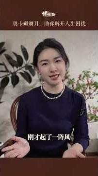 奥卡姆剃刀，助你解开人生困扰 今天悦馆长要送给你一把奥卡姆剃刀，让你用这把剃刀把冗繁的思考全都剪除掉。#