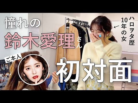 [Epic Episode] Meeting my idol Airi Suzuki for the first time 😭❗️My dream as an otaku for 10 year...