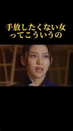 手放したくない女ってこういうの #ドラマ #心に刺さる #恋愛 #いい言葉 #silent #恋のはじまり #なにわ男子 #愛され #名言 #乃木坂46