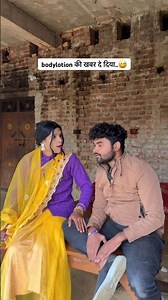 bodylotion की खबर दे दिया..😅 #funnyvideo #comedyvideo #youtubeshorts #anandraja