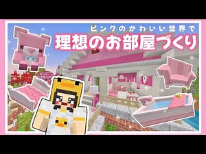 【マイクラ】かわいいピンク色の世界で理想のお部屋づくり🦩🎀【Minecraft/まいくら】
