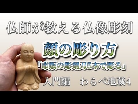 はじめての仏像彫刻・仏師が教えるわらべ地蔵の彫り方 vo4 顔の彫り方