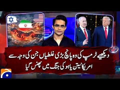 Watch five major mistakes and miscalculations of Trump in Iran war | Shahzeb Khanzada