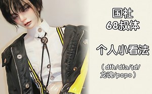 【BJD】国社68小叔体分享｜dfh旧68/dfa新68/td68/龙魂68二代/popo68