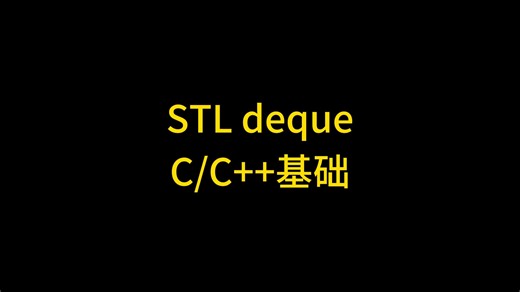 #stl deque容器，deque实现原理讲解, deque容器底层实现过程，deque工作原理，deque怎么读？C   STL deque源码