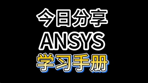 【ANSYS零基础】中文帮助文档 全套教程！工程师入门到精通，这一份就够了！