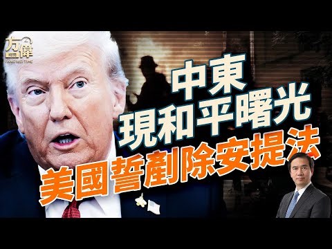 川習會前放「核彈級」貿易信號；美歐震驚！川普締造歷史級停火！以哈達成首期和平協議；川普誓言「剷除安提法」；FBI與國會聯手掃蕩共產暴力組織；#早安美國 #方偉時間 10.09.2025​⁠ ​⁠