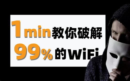 【附工具源码】白帽子教你1分钟暴力破解99%的WiFi密码，一键免费链接，实现流量自由！（WiFi密码 压缩包密码 WEP加密 字典 抓包）