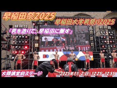 早稲田祭2025 男祭り2025『男を造りて、早稲田に醸す』2025年11/2(日) 12:25-12:55「赤ふんどし姿で、自らをさらけ出し、夢を叫ぶ」という毎年人気になっているステージ企画